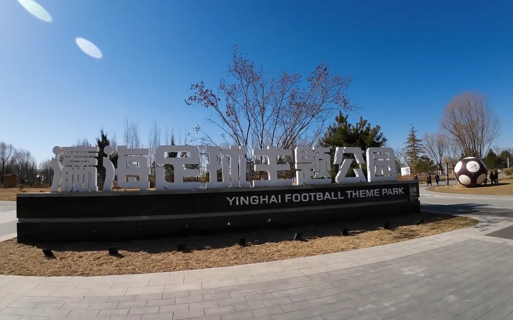 开云中国-特色足球主题公园在部分城市试点，推动文化体育结合深度发展的简单介绍